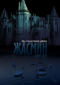 Алекс Белл - Жасмин - <a href=