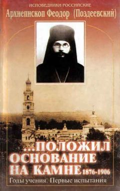 Феодор (Поздеевский) - Жизнь. Деятельность. Труды - <a href=