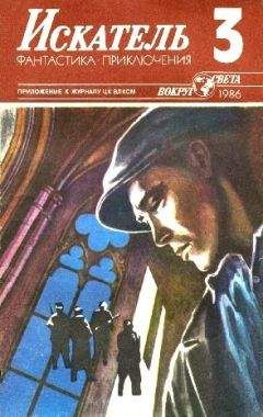 Василий Веденеев - Искатель. 1986. Выпуск №3 - <a href=