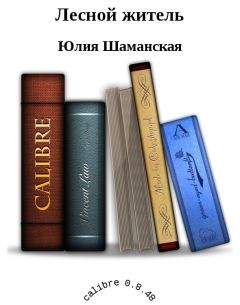 Шаманская Юлия - Лесной житель - <a href=