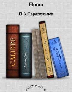 П.А.Сарапульцев - Homo - <a href=