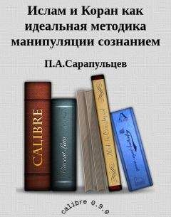 П.А.Сарапульцев - Ислам и Коран как идеальная методика манипуляции сознанием - <a href=