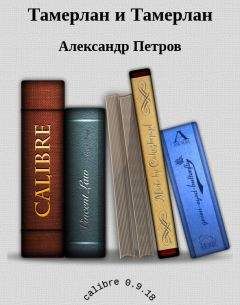 Петров Александр - Тамерлан и Тамерлан - <a href=