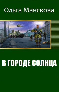 Манскова Витальевна - В городе Солнца - <a href=