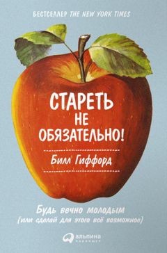 Билл Гиффорд - Стареть не обязательно! Будь вечно молодым, или Сделай для этого всё возможное - <a href=