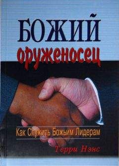 Терри Ненс - Божий оруженосец - <a href=