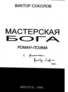Виктор Соколов - Мастерская Бога - <a href=
