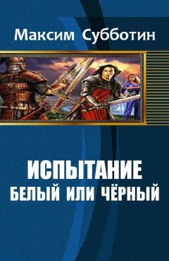 Субботин Максим - Испытание - 1. Белый или черный - <a href=