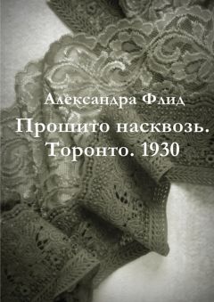 Александра Флид - Прошито насквозь. Торонто. 1930 - <a href=