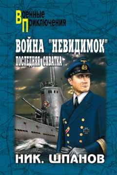 Николай Шпанов - Война «невидимок». Последняя схватка - <a href=