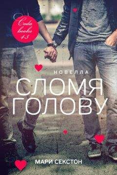 Мари Секстон - Сломя голову - <a href=