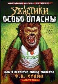 Р. Стайн - Как я встретил моего монстра - <a href=