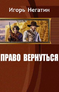 Игорь Негатин - Право вернуться - <a href=