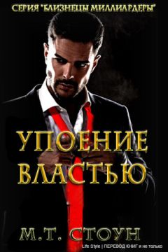 МТСтоун - Упоние властью - <a href=