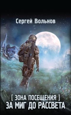 Сергей Вольнов - Зона Посещения. За миг до рассвета - <a href=