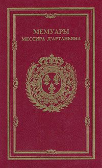 Эдуард Глиссан - Мемуары мессира Дартаньяна. Том II - <a href=
