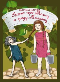 Марина Царёва - Сказка про Машу и вреду Малявку - <a href=