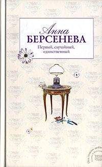 Анна Берсенева - Первый, случайный, единственный - <a href=