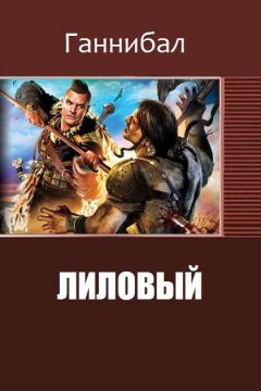 Ганнибал - Лиловый (Ii) - <a href=