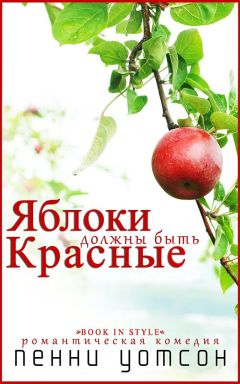 Пенни Уотсон - Яблоки должны быть красные - <a href=