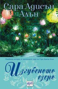 Неизв. - Сара Адисън Алън Изгубеното езеро - <a href=