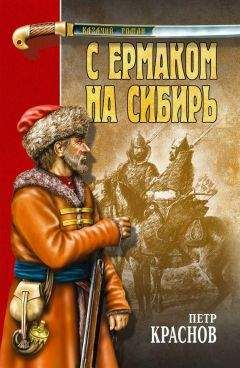 Петр Краснов - С Ермаком на Сибирь : сборник - <a href=
