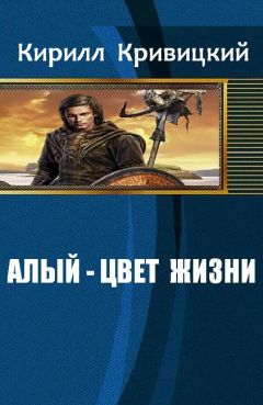 Кривицкий Михайлович - Алый - цвет жизни - <a href=