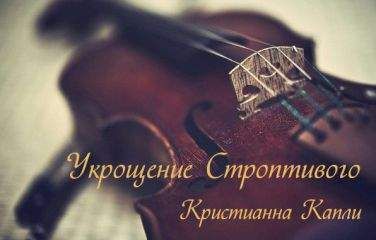 Кристианна Капли - Укрощение Строптивого - <a href=