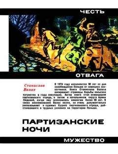 Станислав Валах - Партизанские ночи - <a href=
