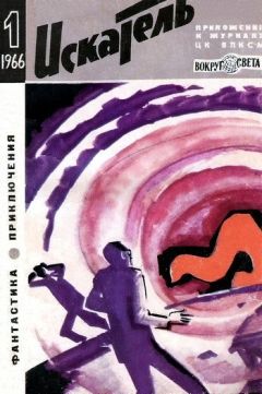 Алексей Очкин - Искатель. 1966. Выпуск №1 - <a href=