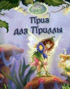 Лиза Пападеметриу - Феи. Приз для Приллы - <a href=