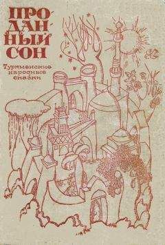 Туркменские народные сказки - Проданный сон. - <a href=