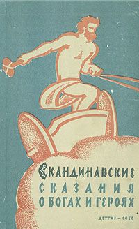 Юрий Светланов - Скандинавские сказания о богах и героях - <a href=