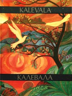 Элиас Лённрот - Калевала - <a href=