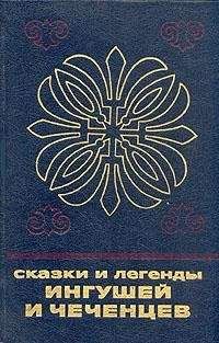 Неизвестен Автор - Сказки и легенды ингушей и чеченцев - <a href=
