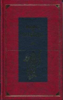 Александр Немировский - Мифы и легенды народов мира. Библейские сказания и легенды - <a href=