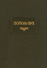 без автора - Пополь-Вух - <a href=