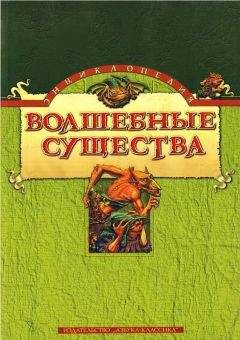 Николай Горелов - Энциклопедия: Волшебные существа - <a href=