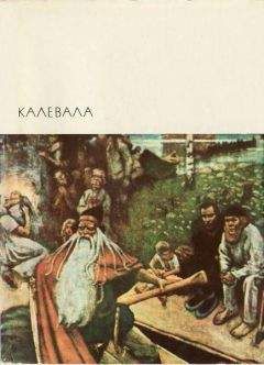 Автор неизвестен - Эпосы, мифы, легенды и сказания - Калевала - <a href=