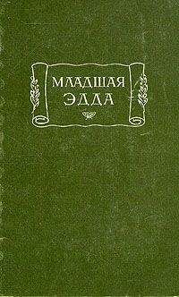 Снорри Стурлусон - Младшая Эдда - <a href=