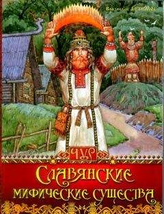 Владислав Артемов - Славянские мифические существа