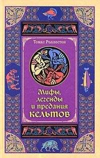 Томас Роллестон - Мифы, легенды и предания кельтов - <a href=