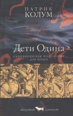 Патрик Колум - Дети Одина - <a href=