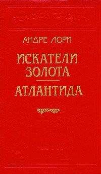 Андрe Лори - Через океан - <a href=