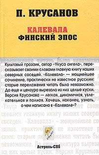 Павел Крусанов - Калевала - <a href=