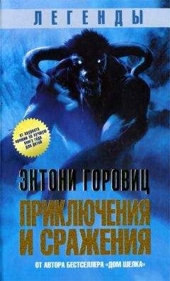 Энтони Горовиц - Легенды. Приключения и сражения - <a href=
