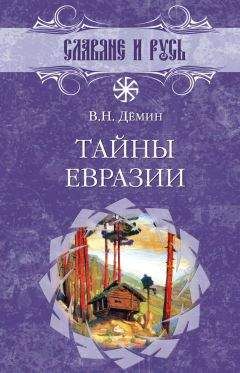 Валерий Демин - Тайны Евразии - <a href=