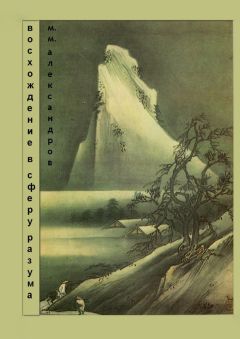 Максим Александров - Восхождение в Сферу Разума. Мифическая космография - <a href=