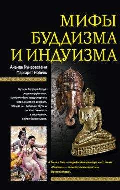 Маргарет Нобель - Мифы буддизма и индуизма - <a href=
