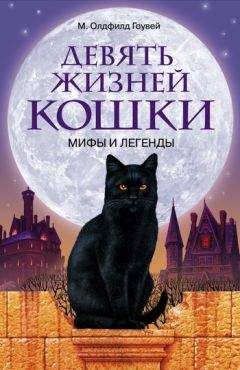 Олдфилд Гоувей - Девять жизней кошки. Мифы и легенды - <a href=
